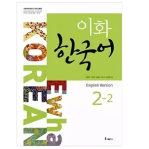 دانلود کتاب کره ای Ewha Korean 2-2