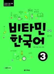 کتاب کره ای Vitamin Korean 3