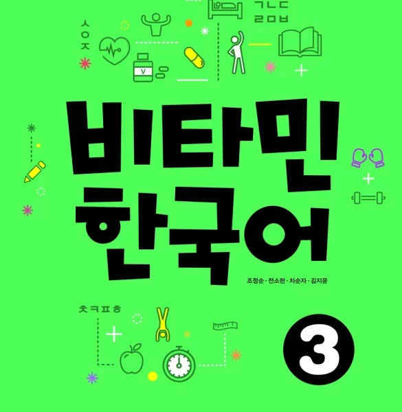 کتاب کره ای Vitamin Korean 3